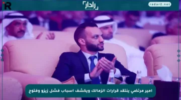 أمير مرتضى ينتقد قرارات الزمالك ويكشف أسباب فشل زيزو وفتوح